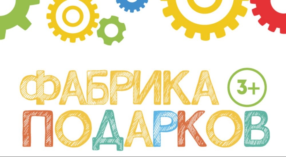 квест Фабрика подарков в Владивостоке фото 0