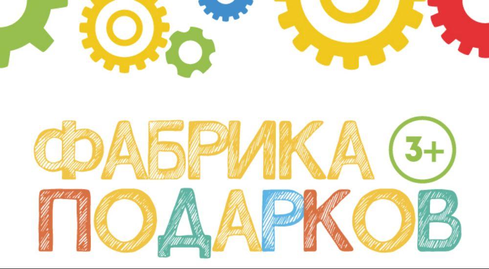квест Фабрика подарков в Владивостоке фото 0