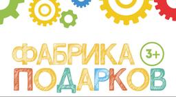 квест Фабрика подарков в Владивостоке фото 0